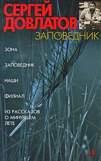 Обложка книги Заповедник, Сергей Довлатов