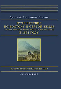 Обложка книги Путешествие по Востоку и Святой Земле в свите великого князя Николая Николаевича в 1872 году, Д. А. Скалон