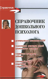 Обложка книги Справочник дошкольного психолога, Широкова Галина Александровна