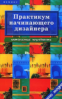 Обложка книги Практикум начинающего дизайнера. Интерьерные подробности, Грожан Диана Владимировна