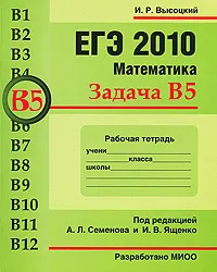 Обложка книги ЕГЭ 2010. Математика. Задача В5. Рабочая тетрадь, И. Р. Высоцкий