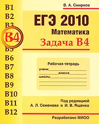 Обложка книги ЕГЭ 2010. Математика. Задача В4. Рабочая тетрадь, В. А. Смирнов