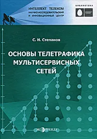 Обложка книги Основы телетрафика мультисервисных сетей, С. Н. Степанов