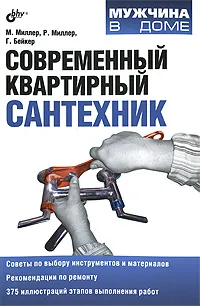 Обложка книги Современный квартирный сантехник, М. Миллер, Р. Миллер, Г. Бейкер