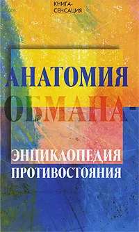 Обложка книги Анатомия обмана - энциклопедия противостояния, А. В. Гончаров