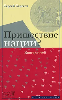 Обложка книги Пришествие нации?, Сергей Сергеев