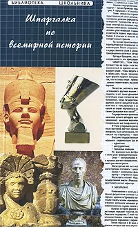 Обложка книги Шпаргалка по всемирной истории, И. А. Кудрявцева