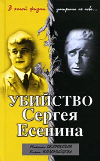 Обложка книги Убийство Сергея Есенина, Скороходов М.В., Коломийцева Е.Ю.