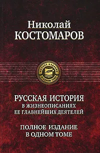 Обложка книги Русская история в жизнеописаниях ее главнейших деятелей. Полное издание в одном томе, Николай Костомаров