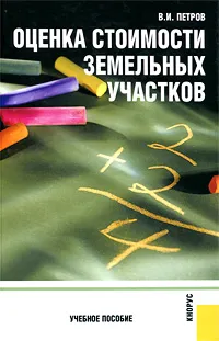 Обложка книги Оценка стоимости земельных участков, В. И. Петров