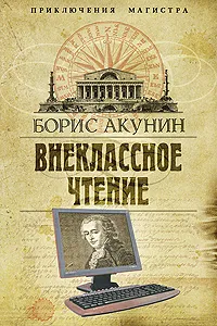Обложка книги Внеклассное чтение, Борис Акунин