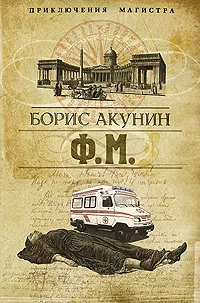 Обложка книги Ф. М., Борис Акунин
