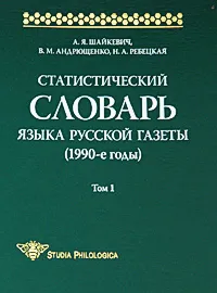 Обложка книги Статистический словарь языка русской газеты (1990-е годы). Том 1 (+ CD-ROM), А. Я. Шайкевич, В. М. Андрющенко, Н. А. Ребецкая