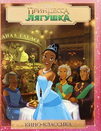 Обложка книги Принцесса и лягушка, Елена Познанская,Елена Токарева