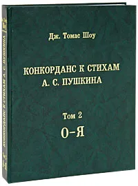 Обложка книги Конкорданс к стихам А. С. Пушкина. Том 2. О-Я, Дж. Томас Шоу