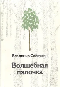 Обложка книги Волшебная палочка, Владимир Солоухин