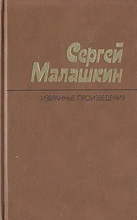 Обложка книги Сергей Малашкин. Избранные произведения. В двух томах. Том 2, Малашкин Сергей Иванович