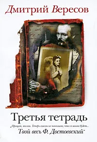 Обложка книги Третья тетрадь, Дмитрий Вересов