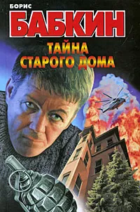 Обложка книги Тайна старого дома, Борис Бабкин