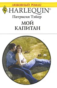 Обложка книги Мой капитан, Патрисия Тэйер