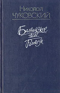 Обложка книги Балтийское небо. Рассказы, Чуковский Николай Корнеевич