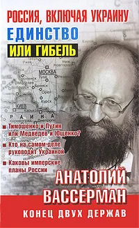 Обложка книги Россия, включая Украину. Единство или гибель, Анатолий Вассерман