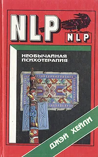 Обложка книги Необычайная психотерапия, Джей Хейли