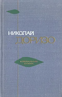 Обложка книги Николай Доризо. Избранные стихи, Николай Доризо