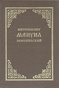 Обложка книги Митрополит Мануил Лемешевский, Митрополит Санкт-Петербургский и Ладожский Иоанн (Снычев)