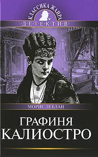 Обложка книги Графиня Калиостро, Морис Леблан