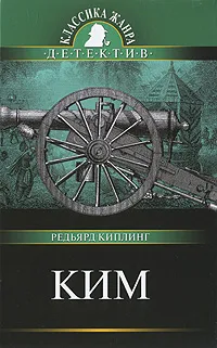 Обложка книги Ким, Редьярд Киплинг