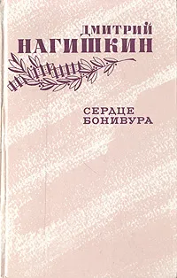 Обложка книги Сердце Бонивура, Дмитрий Нагишкин