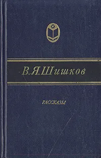 Обложка книги В. Я. Шишков. Рассказы, Шишков Вячеслав Яковлевич