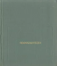 Обложка книги Соломаткин. 1837-1883, Лев Тарасов