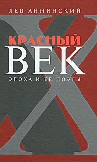 Обложка книги Красный век. Эпоха и ее поэты. В 2 книгах. Книга 2, Лев Аннинский