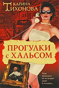 Обложка книги Прогулки с Хальсом, Карина Тихонова