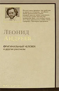 Обложка книги Оригинальный человек и другие рассказы, Леонид Андреев