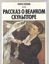 Обложка книги Рассказ о великом скульпторе. В. И. Мухина, Воронов Никита Васильевич