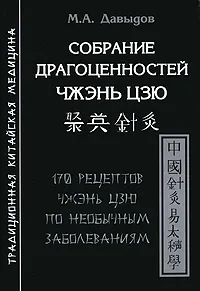 Обложка книги Собрание драгоценностей чжэнь цзю. 170 рецептов чжэнь цзю по необычным заболеваниям, М. А. Давыдов