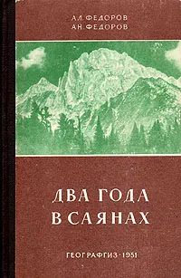 Обложка книги Два года в Саянах, Федоров Александр Александрович, Федоров Ан. А.