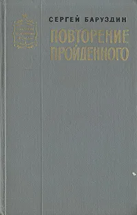 Обложка книги Повторение пройденного, Сергей Баруздин