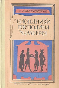 Обложка книги Наследники господина Чамберса, А. Левандовский