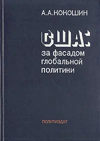 Обложка книги США: за фасадом глобальной политики, А. А. Кокошин