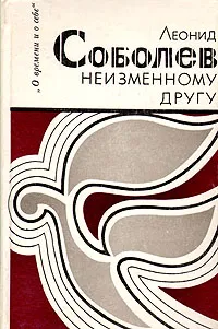 Обложка книги Неизменному другу, Леонид Соболев