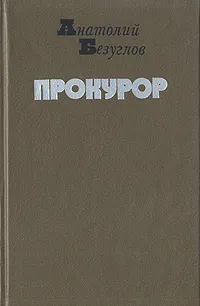 Обложка книги Прокурор, Анатолий Безуглов