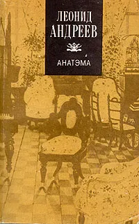Обложка книги Анатэма. Избранные произведения, Леонид Андреев