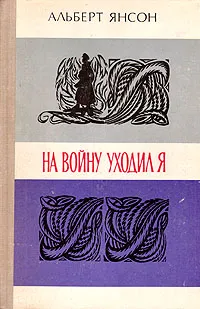 Обложка книги На войну уходил я, Альберт Янсон