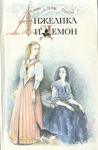 Обложка книги Анжелика и демон, Анн и Серж Голон