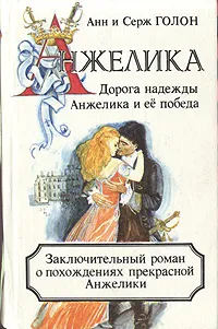 Обложка книги Анжелика. Дорога надежды. Анжелика и ее победа, Голон Анн, Голон Серж