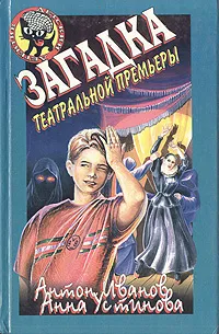 Обложка книги Загадка театральной премьеры, Антон Иванов, Анна Устинова